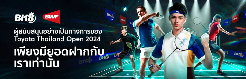 ลุ้นตั๋วเข้าชมแบดมินตัน