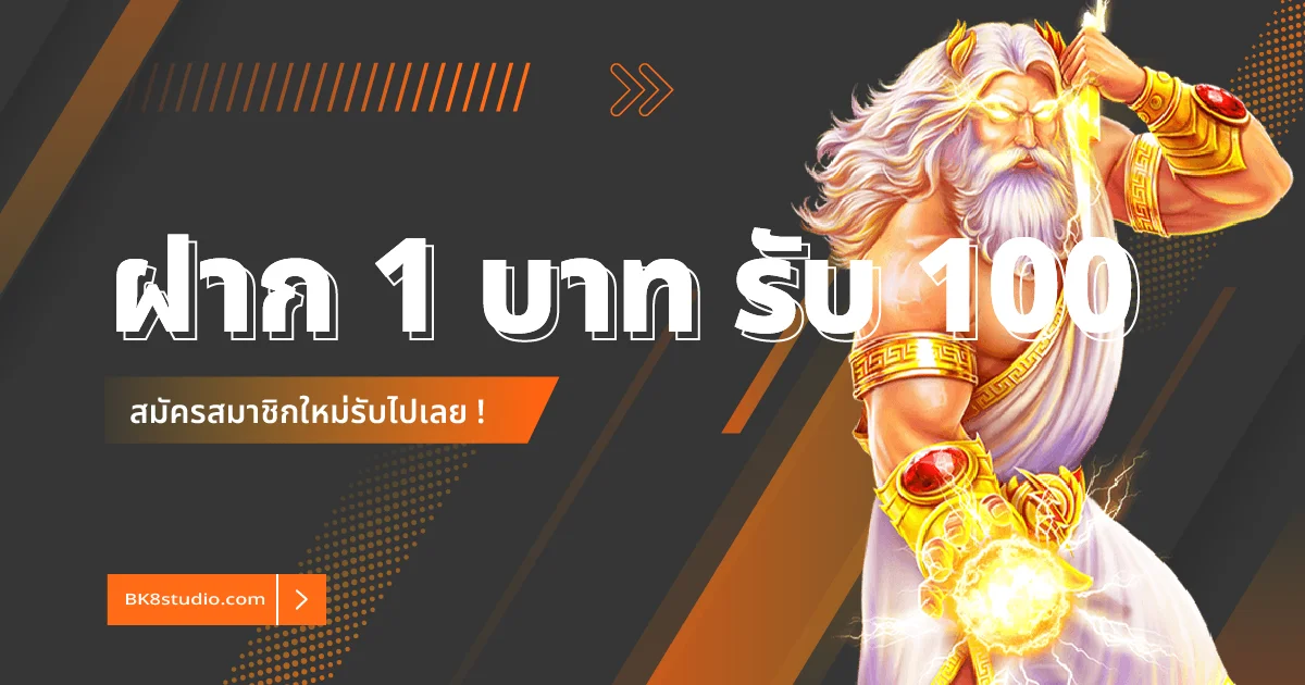 สมัครสมาชิกใหม่ 1 บาท รับ 100
