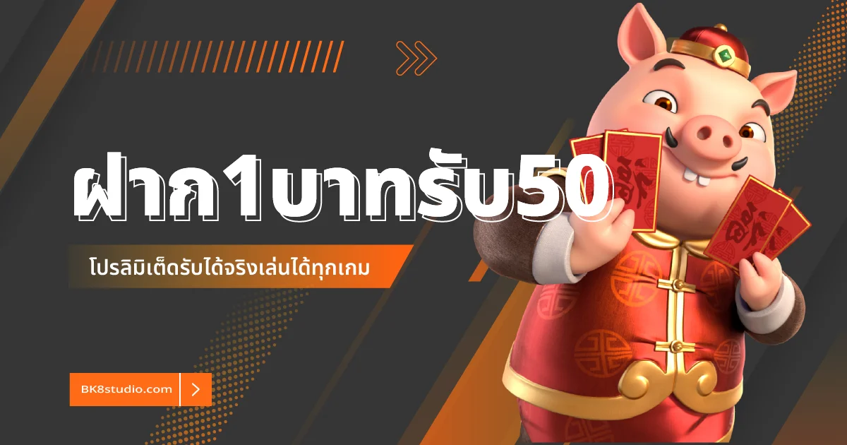 สมัครสมาชิกใหม่ฝาก1บาทรับ50