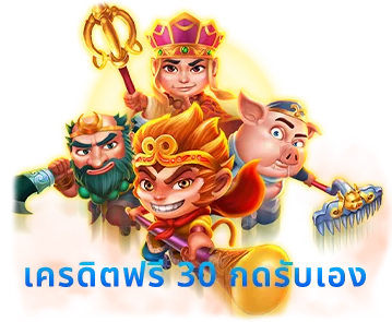 เครดิต ฟรี กด รับ เอง 30