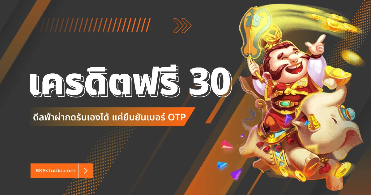 เครดิตฟรี 30 ล่าสุด