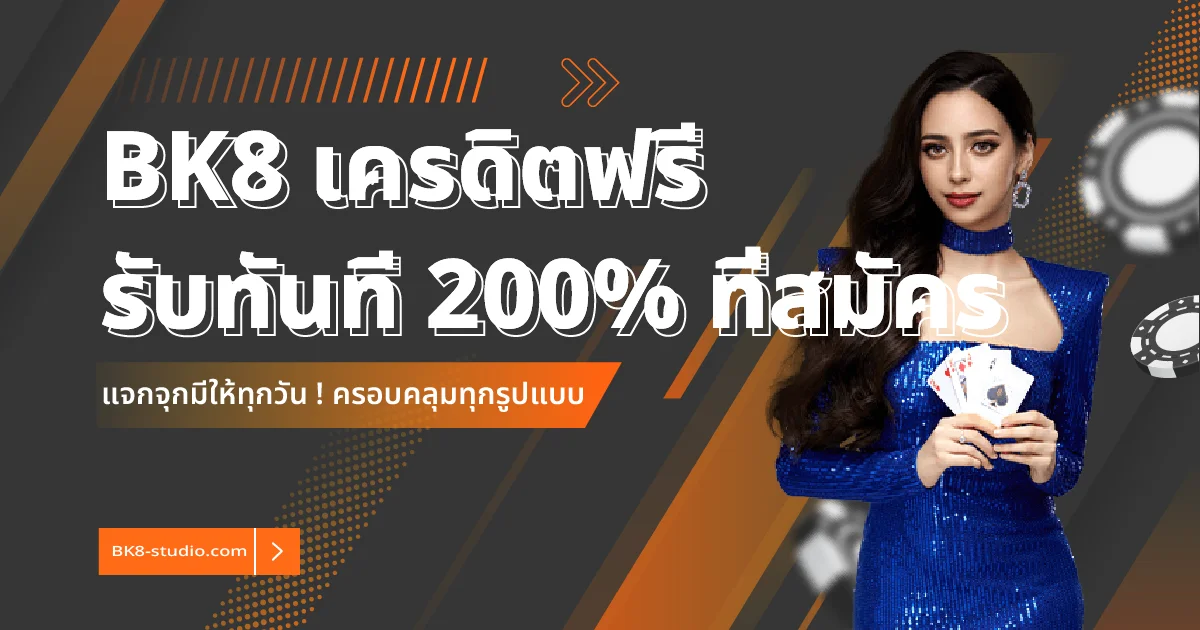 รีบสมัครรับ BK8 เครดิตฟรี