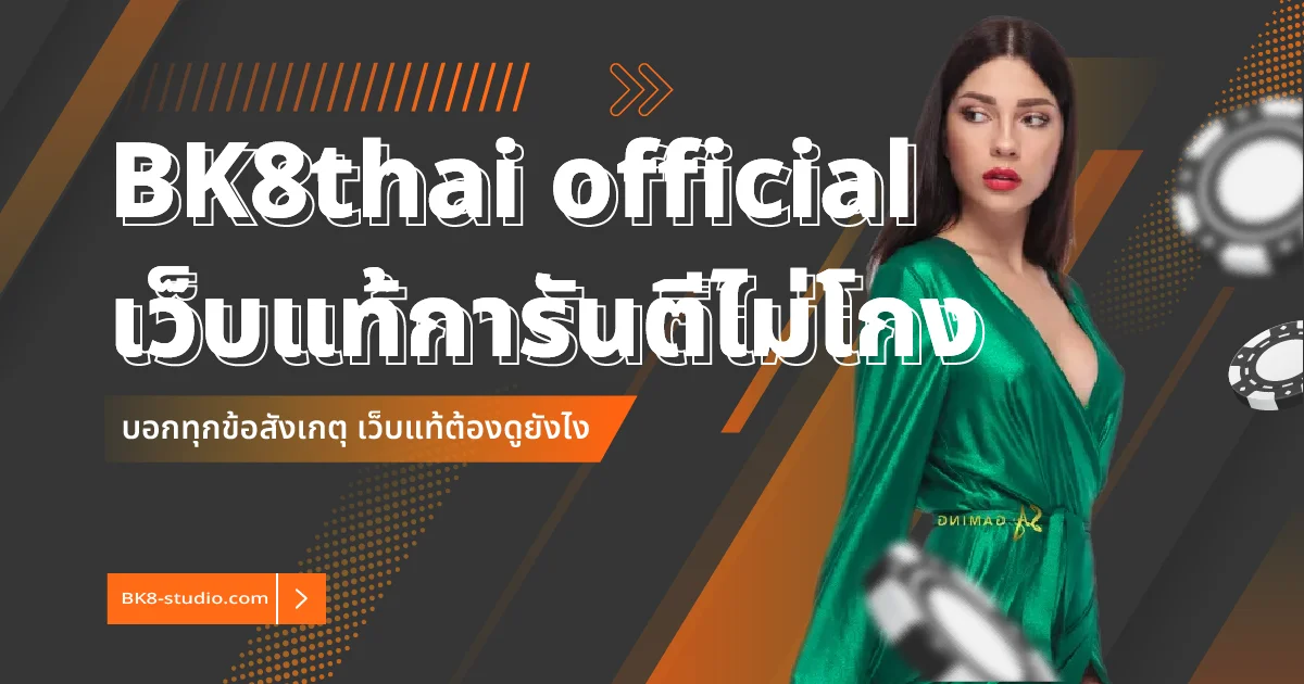 BK8thai official เว็บแท้