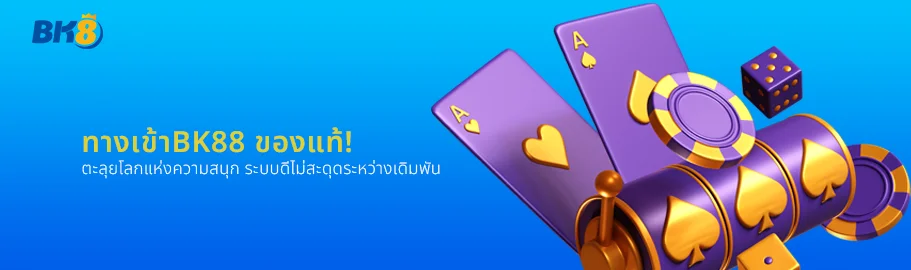 ทางเข้า bk88 ไม่มีสะดุด