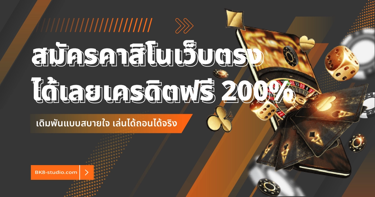 สมัครคาสิโนเว็บตรง BK8