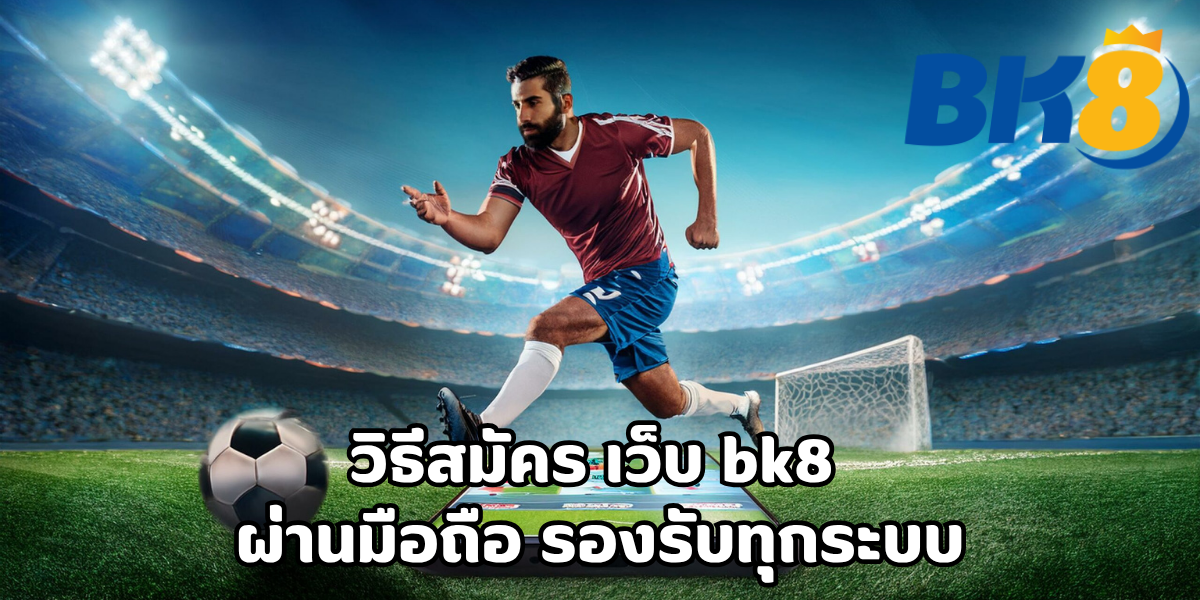 วิธีสมัคร เว็บ bk8