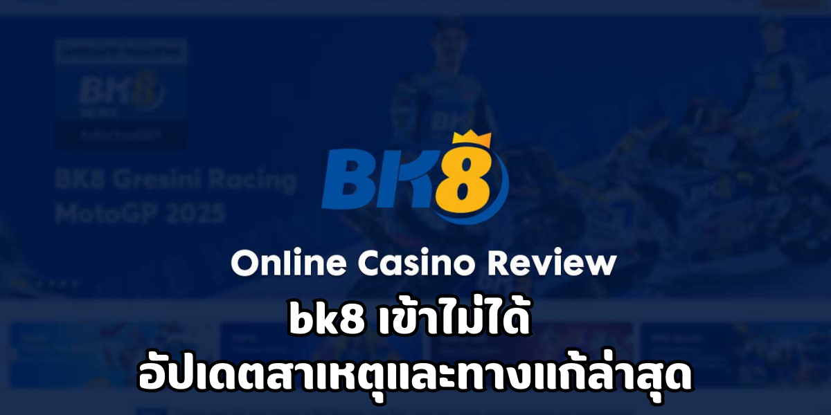 bk8 เข้า ไม่ได้